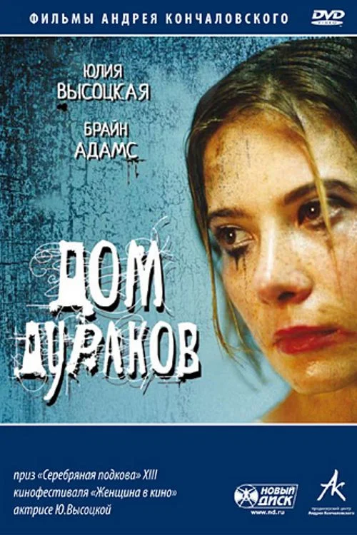 Дом дураков постер