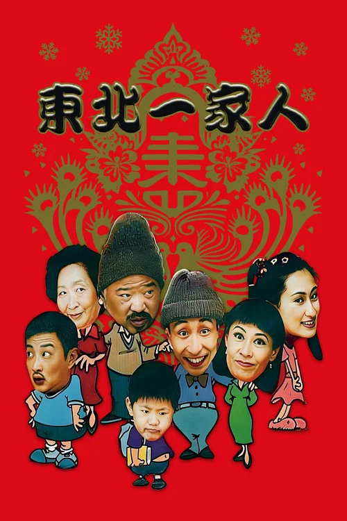东北一家人 постер