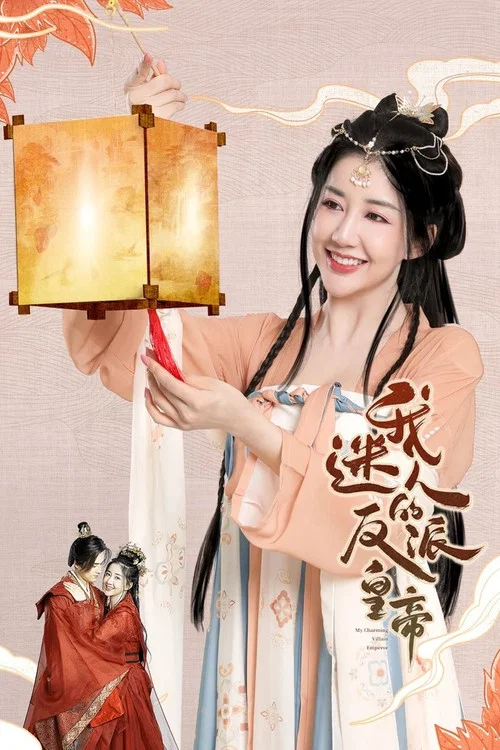 我迷人的反派皇帝 постер