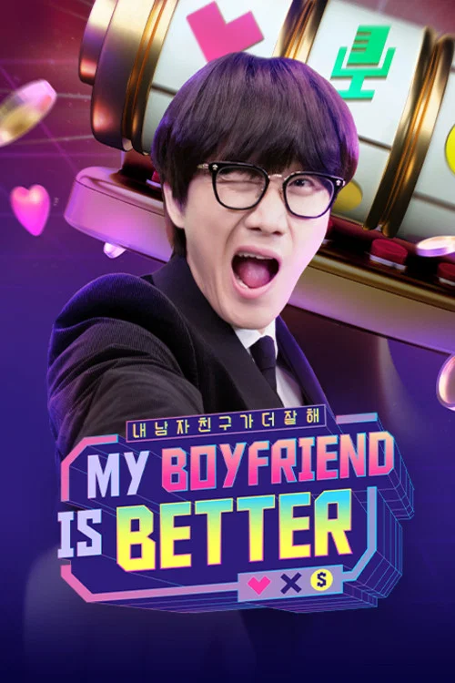 마이 보이프렌드 이즈 베러 постер