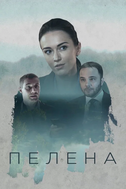 Пелена постер