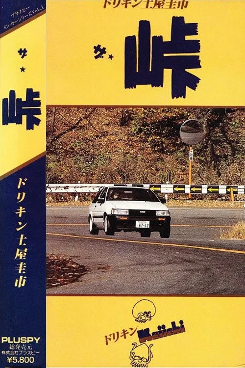 ザ 峠 постер