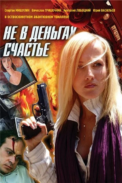 Не в деньгах счастье постер
