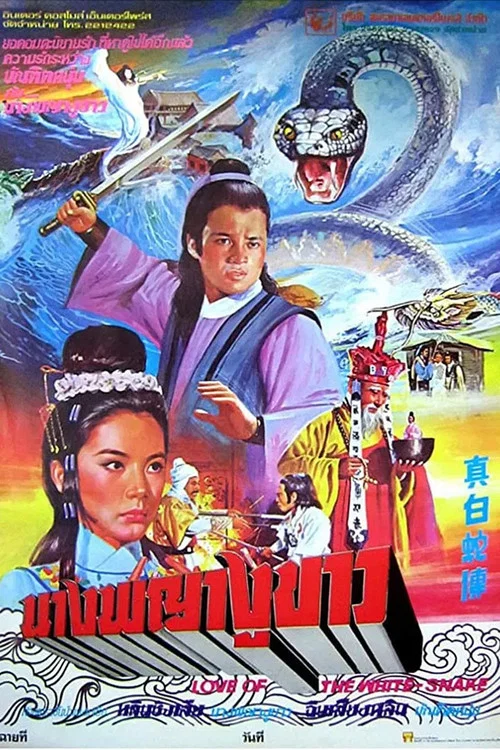 真白蛇傳 постер