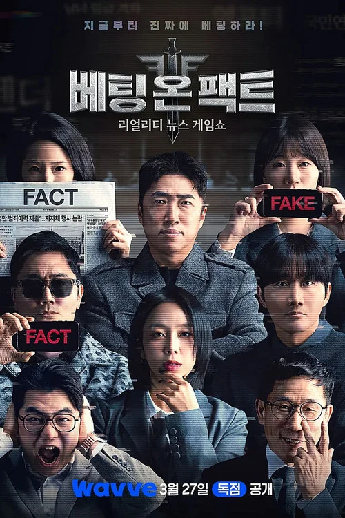 베팅 온 팩트 постер