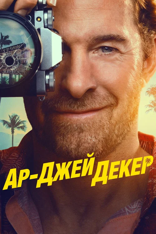 Ар-Джей Декер постер