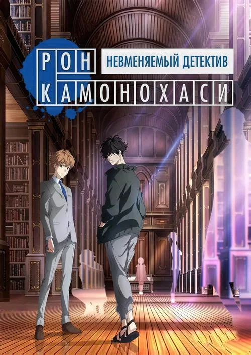 Рон Камонохаши: Невменяемый детектив постер