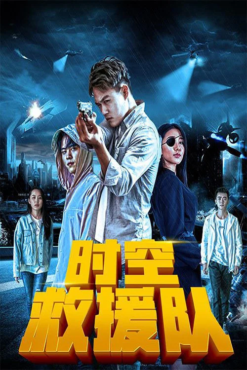 时空救援队 постер