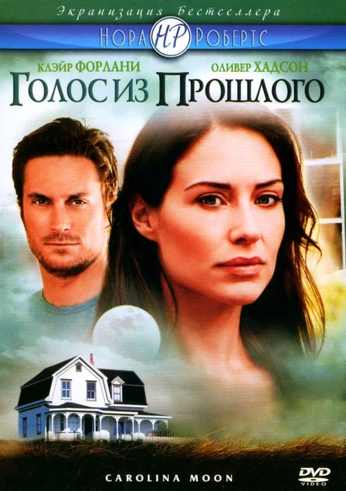 Голос из прошлого постер