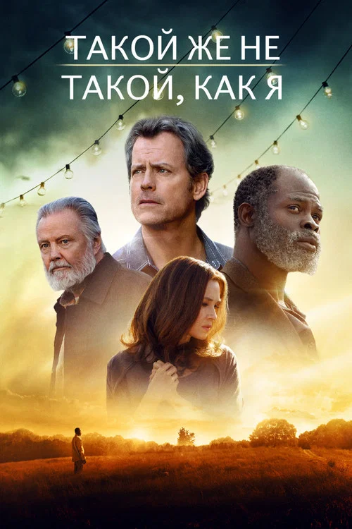 Такой же не такой, как я постер