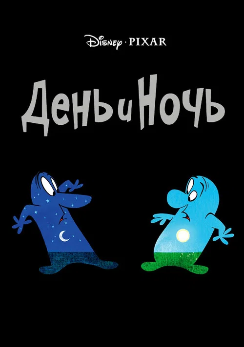 День и Ночь постер