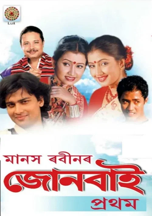 জোনবাই постер
