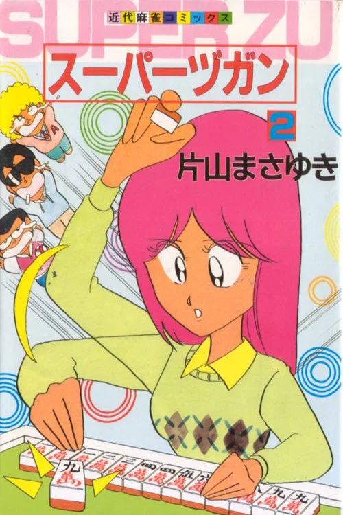 スーパーヅガン постер