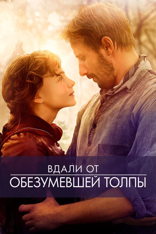 Вдали от обезумевшей толпы постер