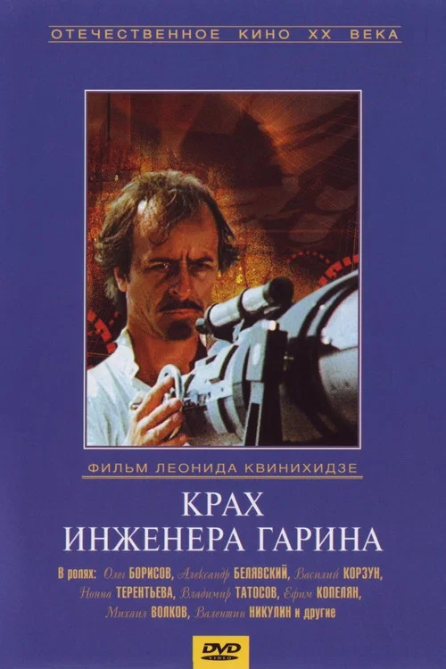 Крах инженера Гарина постер
