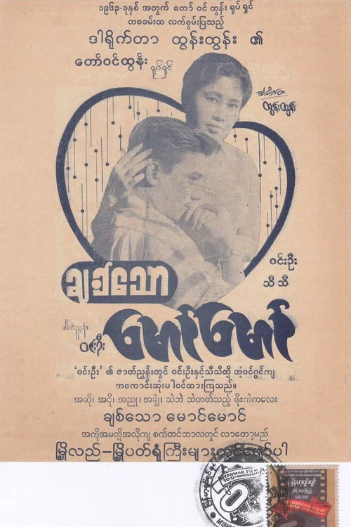 ချစ်သောမောင်မောင် постер