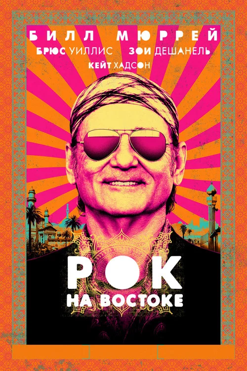 Рок на Востоке постер