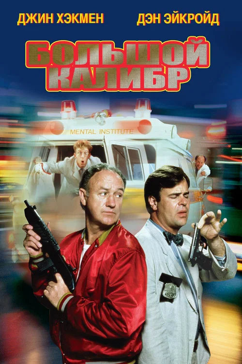 Большой калибр постер