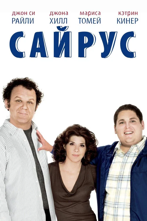 Сайрус постер
