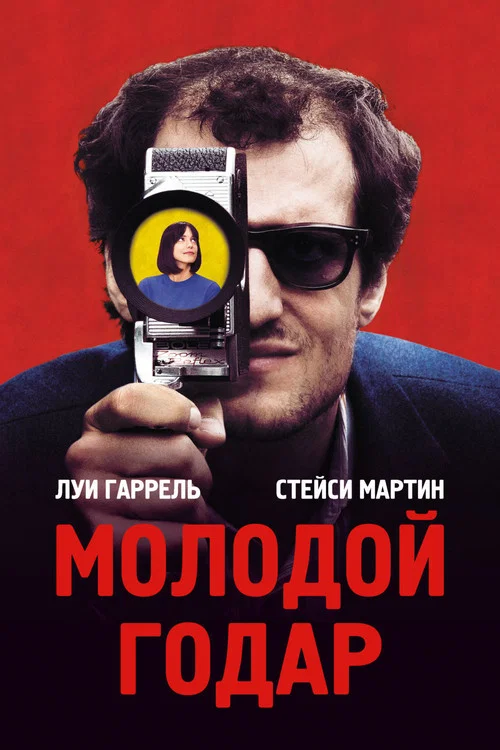 Молодой Годар постер