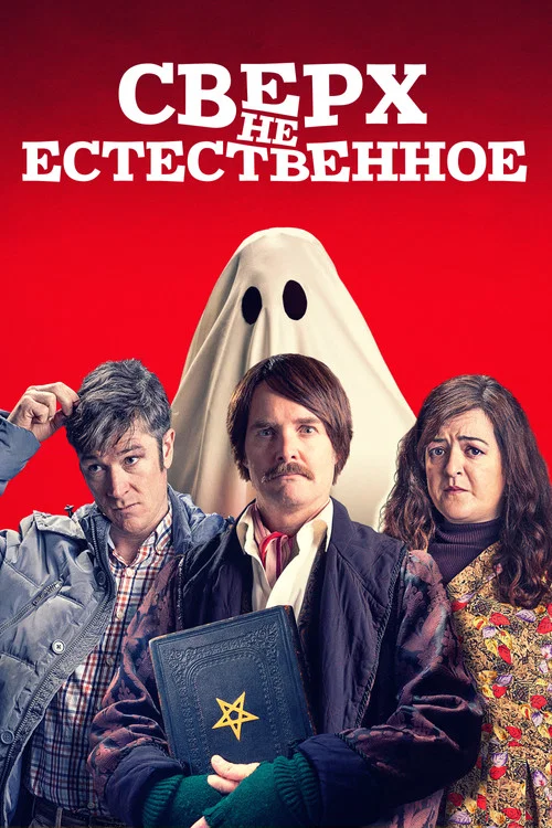 Сверх(НЕ)естественное постер