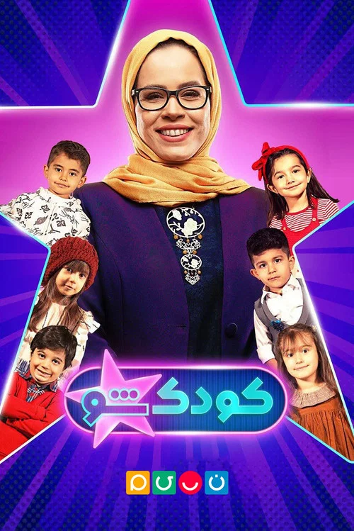 کودک‌شو постер
