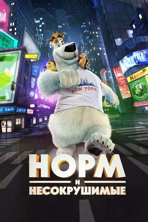 Норм и Несокрушимые постер