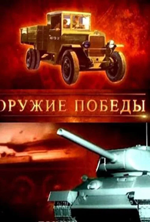 Оружие победы постер