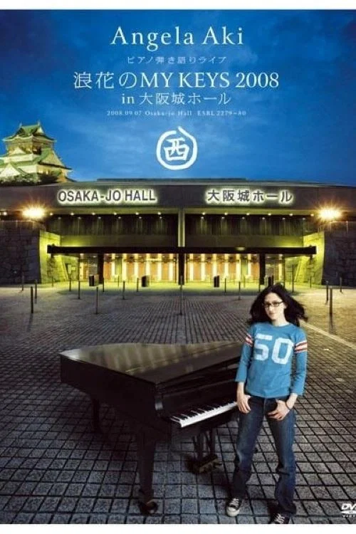 ピアノ弾き語りライブ 浪花のMY KEYS 2008 in 大阪城ホール постер