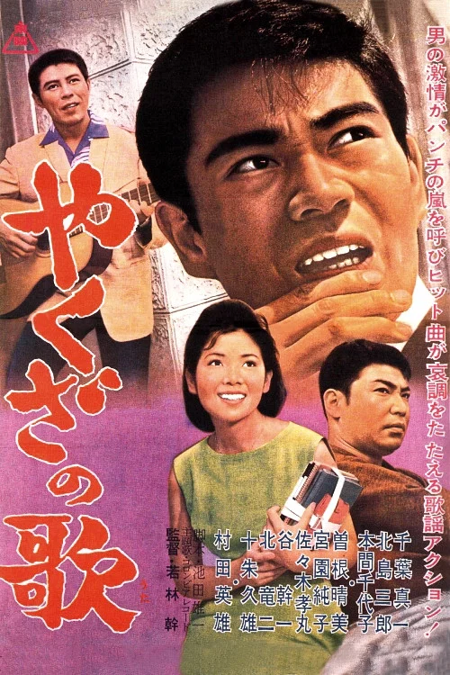 やくざの歌 постер