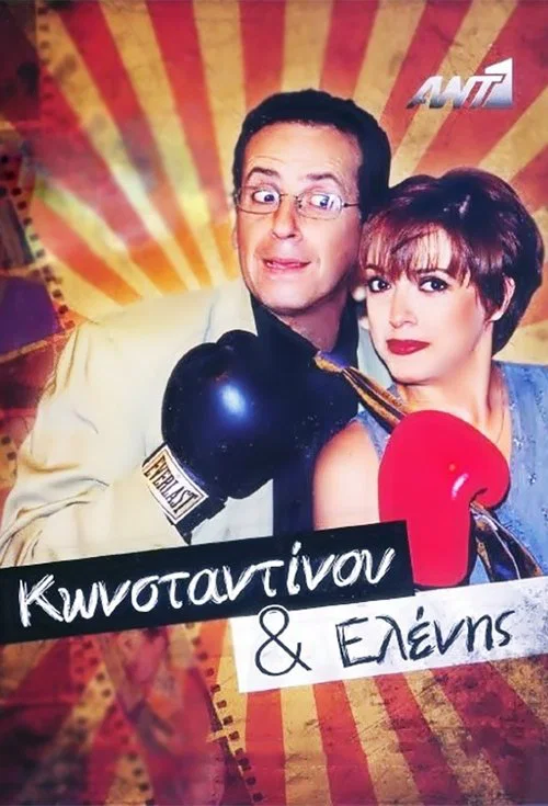 Κωνσταντίνου και Ελένης постер