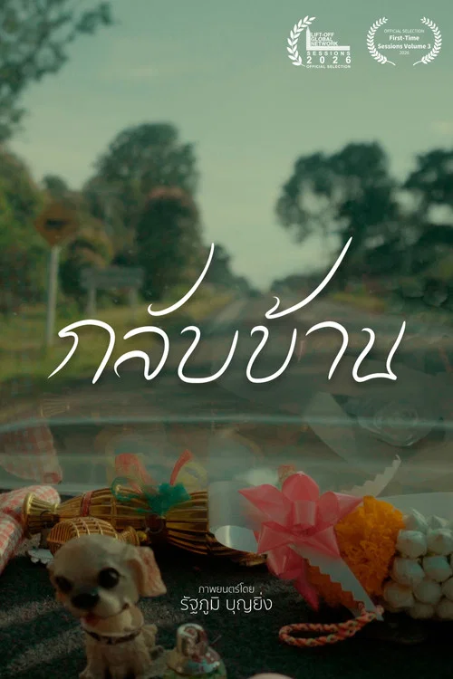 กลับบ้าน постер
