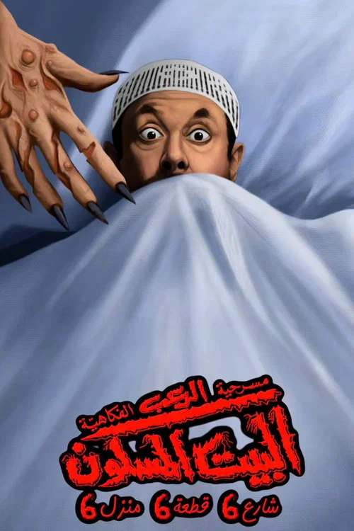 البيت المسكون شارع 6 قطعة 6 منزل 6 постер