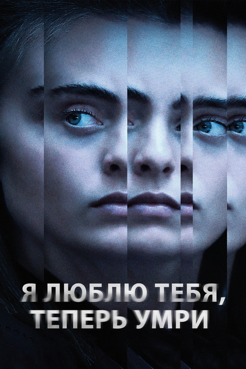 Я люблю тебя, теперь умри постер