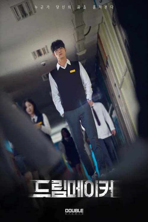 드림메이커 постер