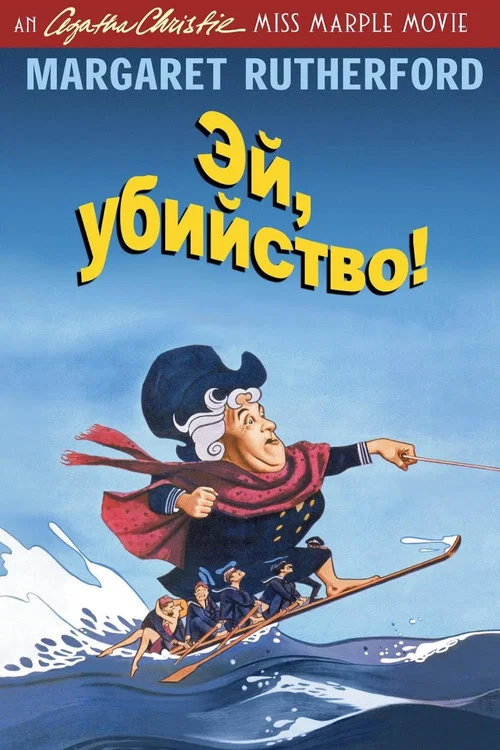 Эй, убийство! постер