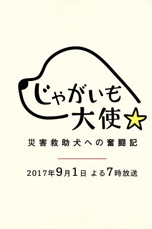じゃがいも大使～災害救助犬への奮闘記～ постер