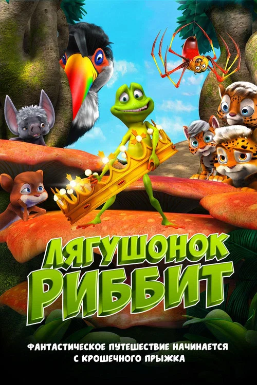 Лягушонок Риббит постер
