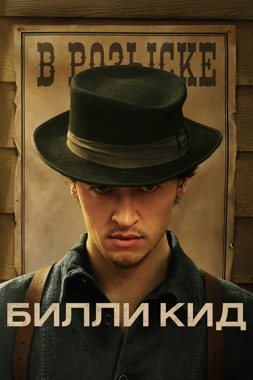 Билли Кид постер