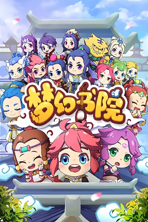 梦幻书院 постер