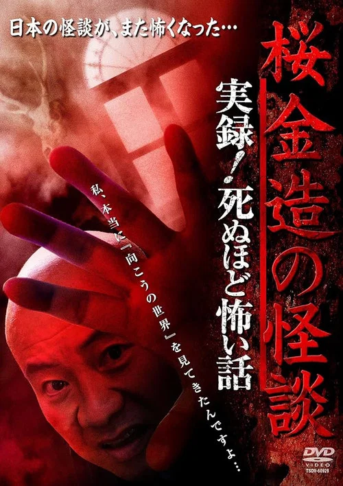 桜金造の怪談　実録！死ぬほど怖い話 постер