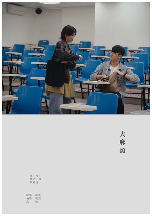 大麻煩 постер