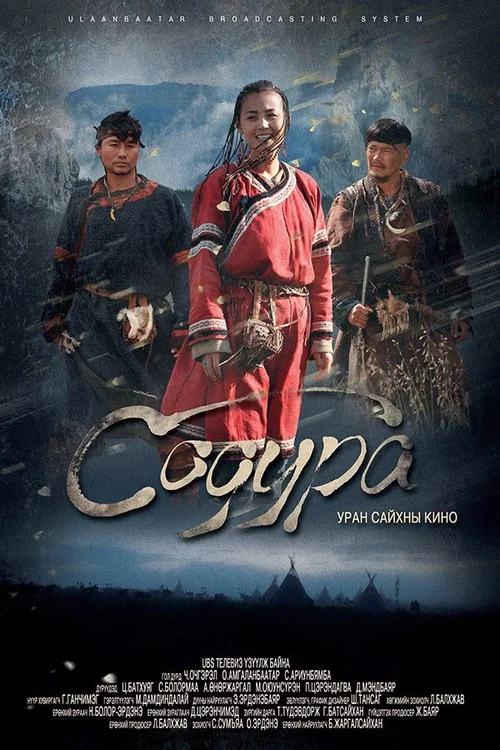 Содура постер