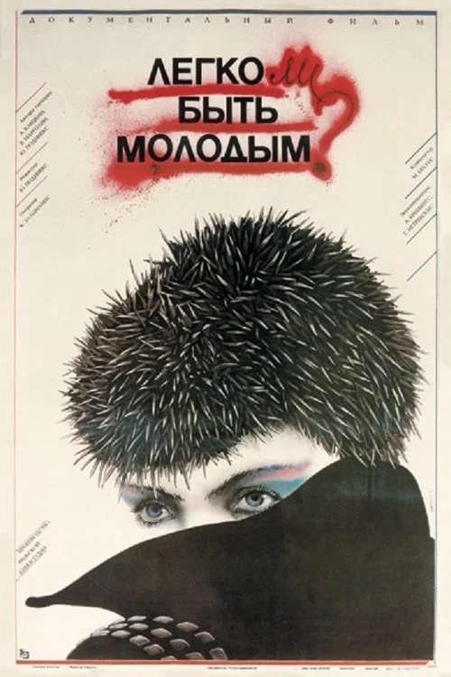 Легко ли быть молодым? постер