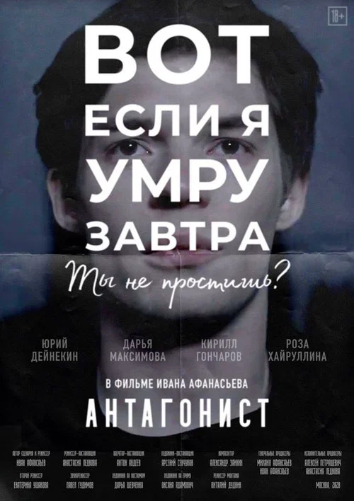 Антагонист постер
