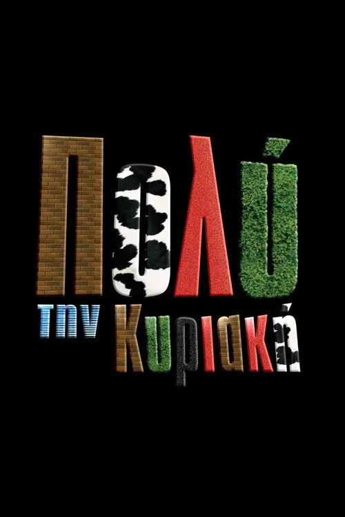 Πιο Πολύ την Κυριακή постер