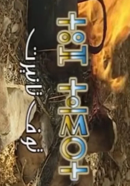 توف تانيرت постер