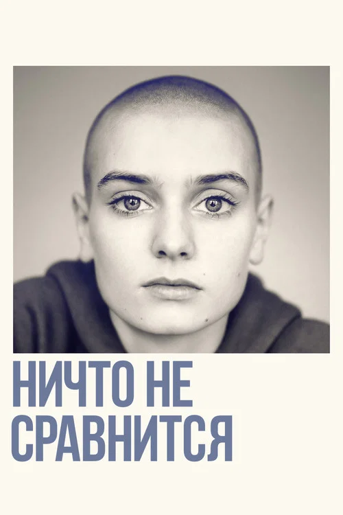 Ничто не сравнится постер