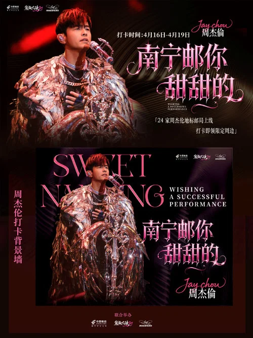 周杰伦2026甜甜的南宁嘉年华演唱会 постер