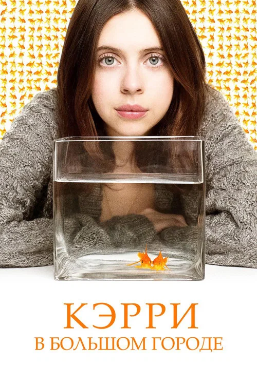 Кэрри в большом городе постер